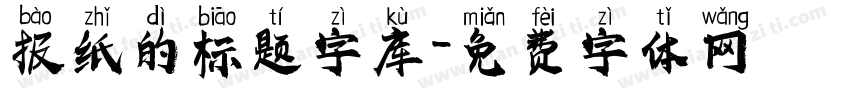 报纸的标题字库字体转换