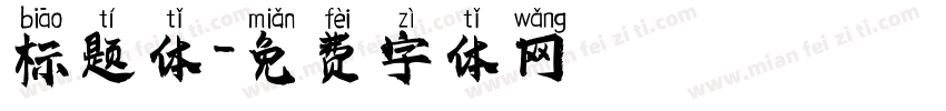 标题体字体转换