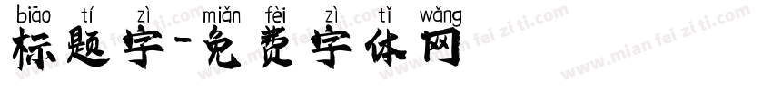 标题字字体转换