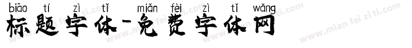 标题字体字体转换