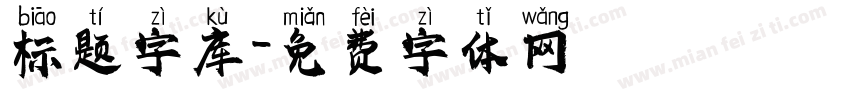 标题字库字体转换