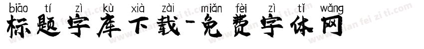 标题字库下载字体转换