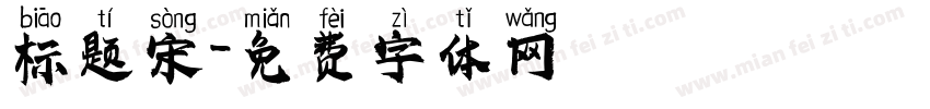 标题宋字体转换