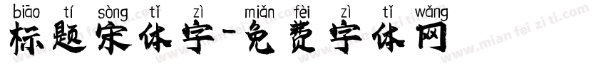 标题宋体字字体转换