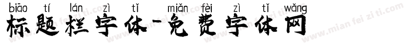 标题栏字体字体转换