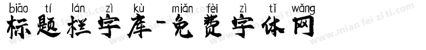 标题栏字库字体转换