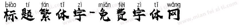 标题繁体字字体转换