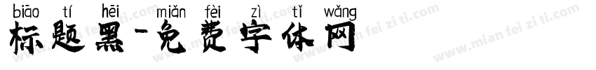 标题黑字体转换