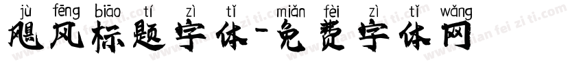 飓风标题字体字体转换