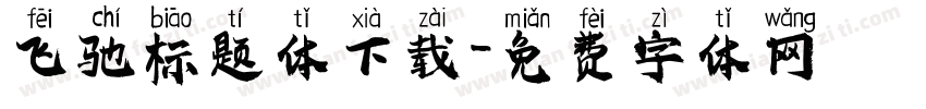 飞驰标题体下载字体转换