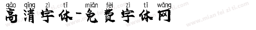 高清字体字体转换