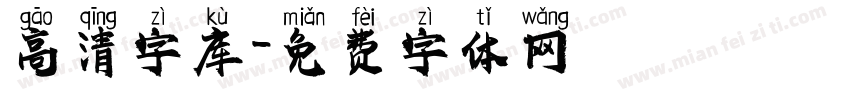 高清字库字体转换