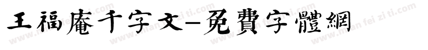 王福庵千字文字体转换