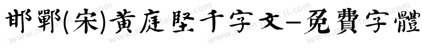 邯郸(宋)黄庭坚千字文字体转换