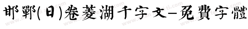 邯郸(日)卷菱湖千字文字体转换