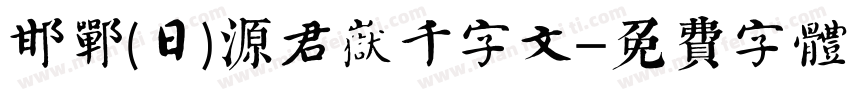 邯郸(日)源君岳千字文字体转换