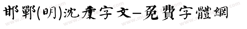 邯郸(明)沈度千字文字体转换