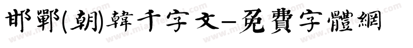 邯郸(朝)韩濩千字文字体转换