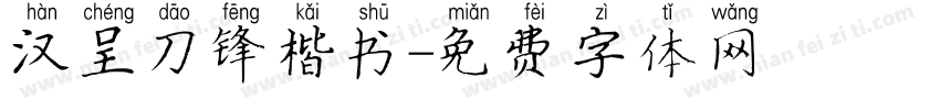 汉呈刀锋楷书字体转换