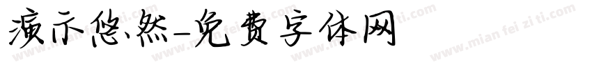 演示悠然字体转换