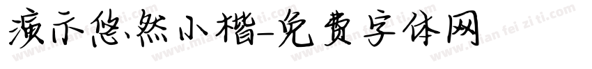 演示悠然小楷字体转换