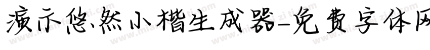 演示悠然小楷生成器字体转换