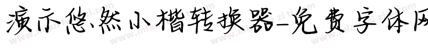 演示悠然小楷转换器字体转换