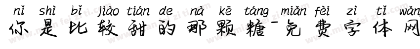 你是比较甜的那颗糖字体转换