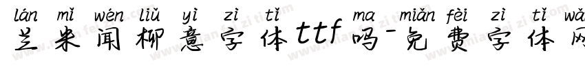 兰米闻柳意字体ttf吗字体转换