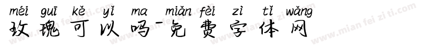 玫瑰可以吗字体转换