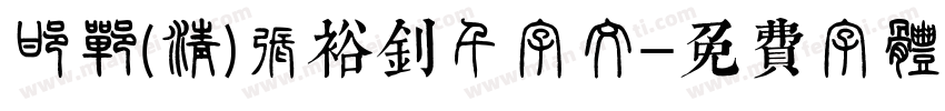 邯郸(清)张裕钊千字文字体转换