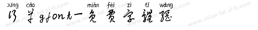 行草gfont字体转换