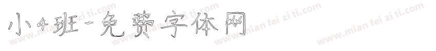 小4班字体转换