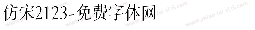 仿宋2123字体转换