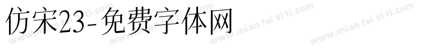 仿宋23字体转换