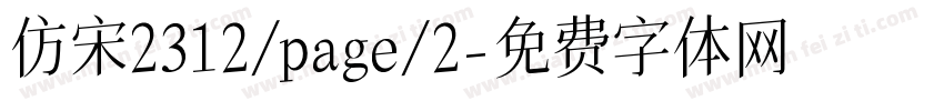 仿宋2312/page/2字体转换