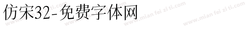 仿宋32字体转换