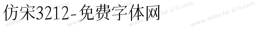 仿宋3212字体转换