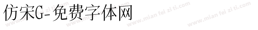 仿宋G字体转换