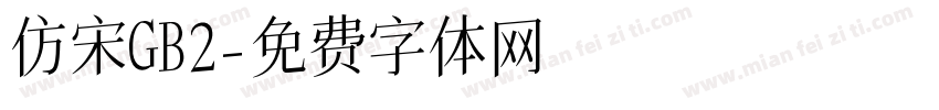 仿宋GB2字体转换