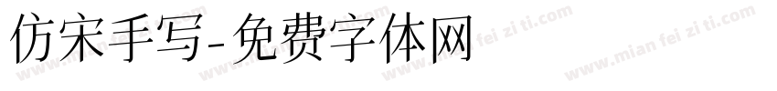 仿宋手写字体转换