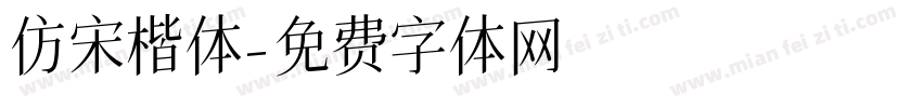 仿宋楷体字体转换