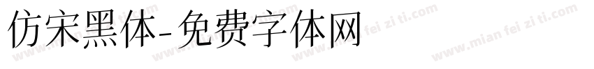 仿宋黑体字体转换