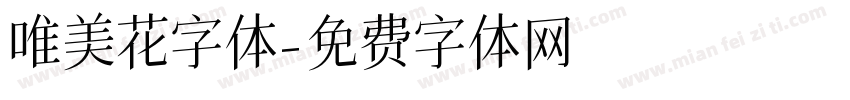 唯美花字体字体转换