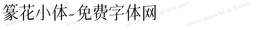 篆花小体字体转换