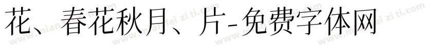 花、春花秋月、葉片字体转换