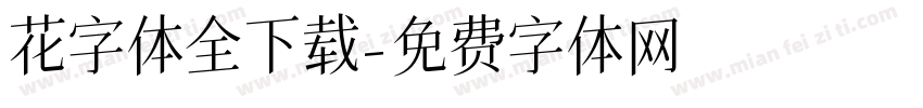 花字体全下载字体转换