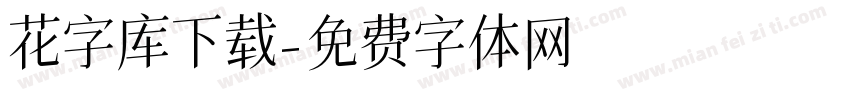 花字库下载字体转换