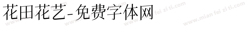 花田花艺字体转换