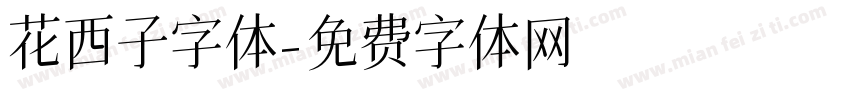 花西子字体字体转换